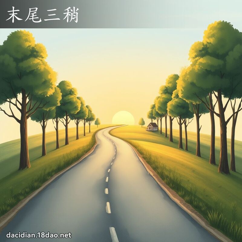 末尾三稍 - 国语大辞典配图