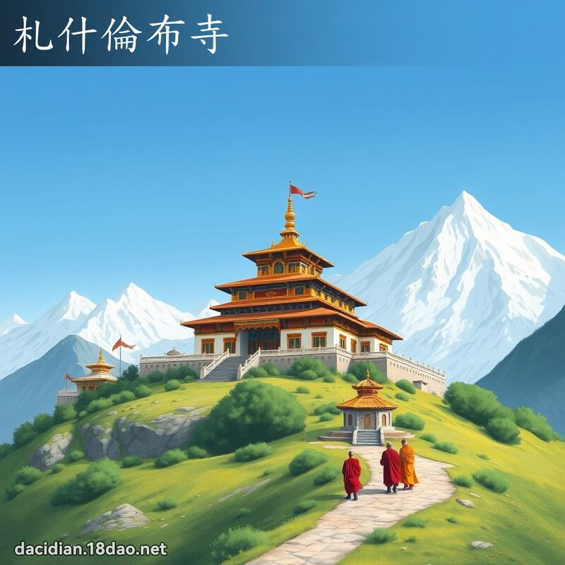 札什伦布寺 - 国语大辞典配图