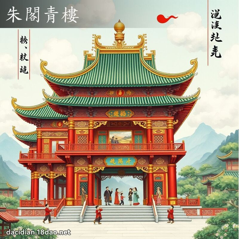 朱閣青樓 - 國語大辭典配圖