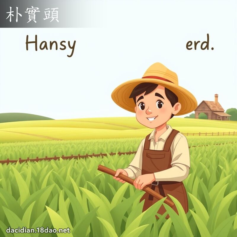 朴实头 - 国语大辞典配图
