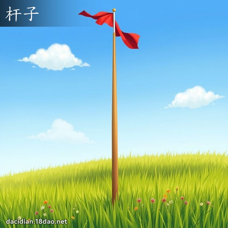 杆子 - 国语大辞典配图