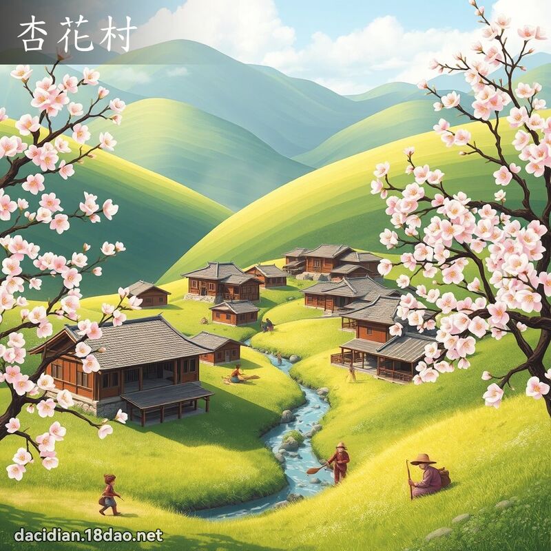 杏花村 - 國語大辭典配圖