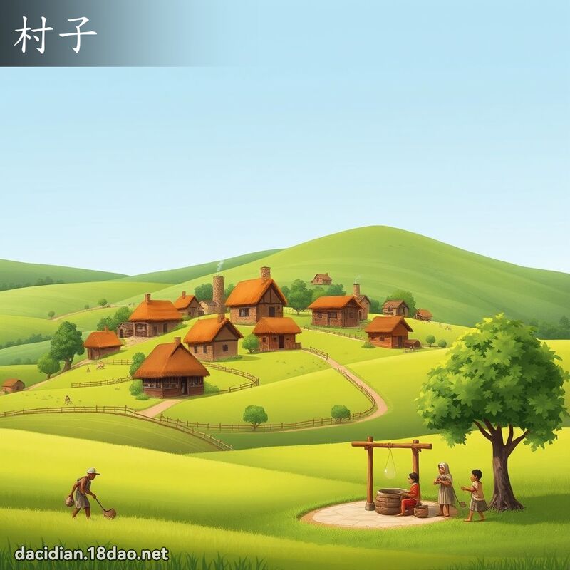村子 - 國語大辭典配圖