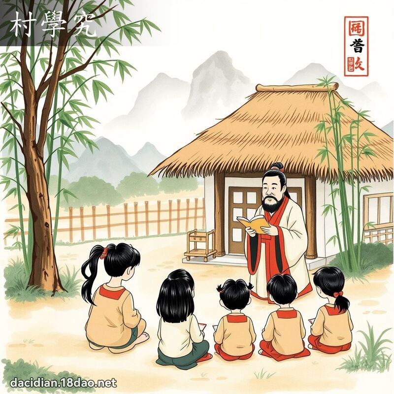 村學究 - 國語大辭典配圖