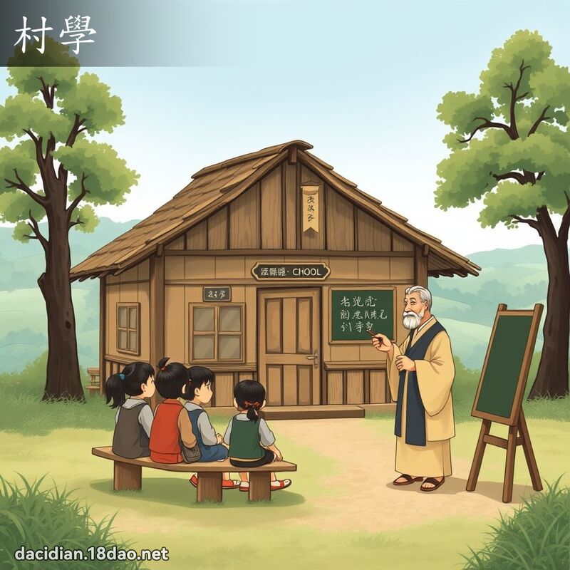 村學 - 國語大辭典配圖