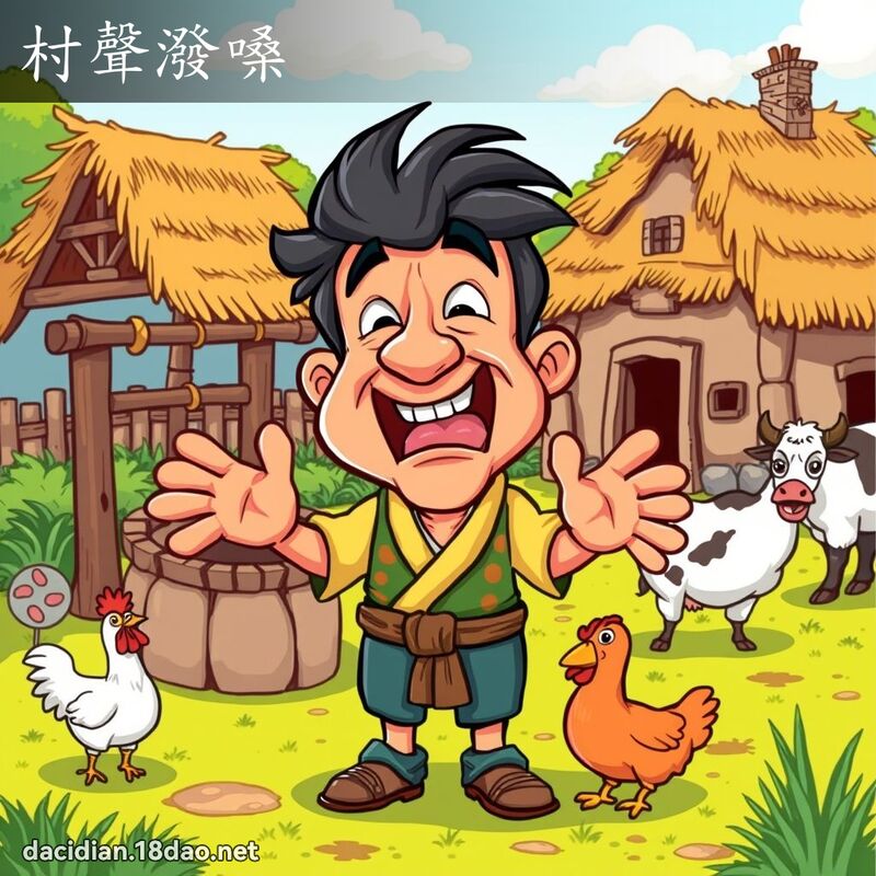 村聲潑嗓 - 國語大辭典配圖