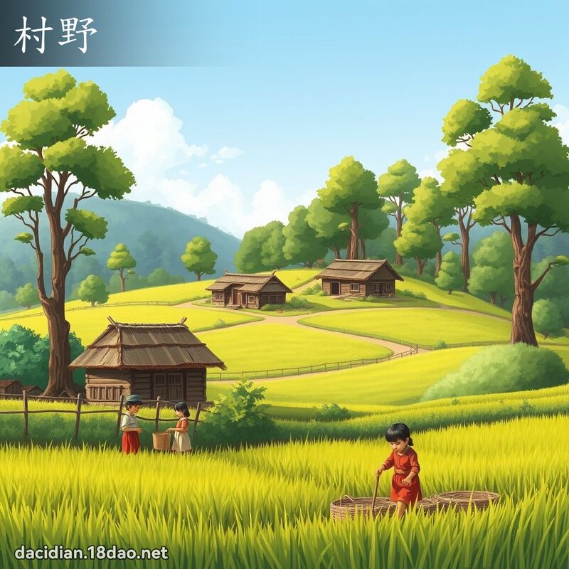 村野 - 国语大辞典配图
