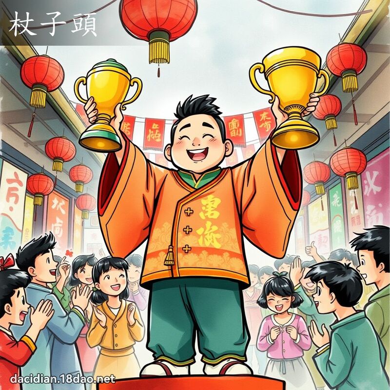 杖子头 - 国语大辞典配图