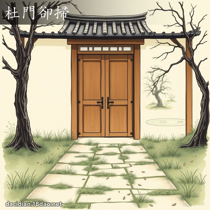 杜門卻掃 - 國語大辭典配圖