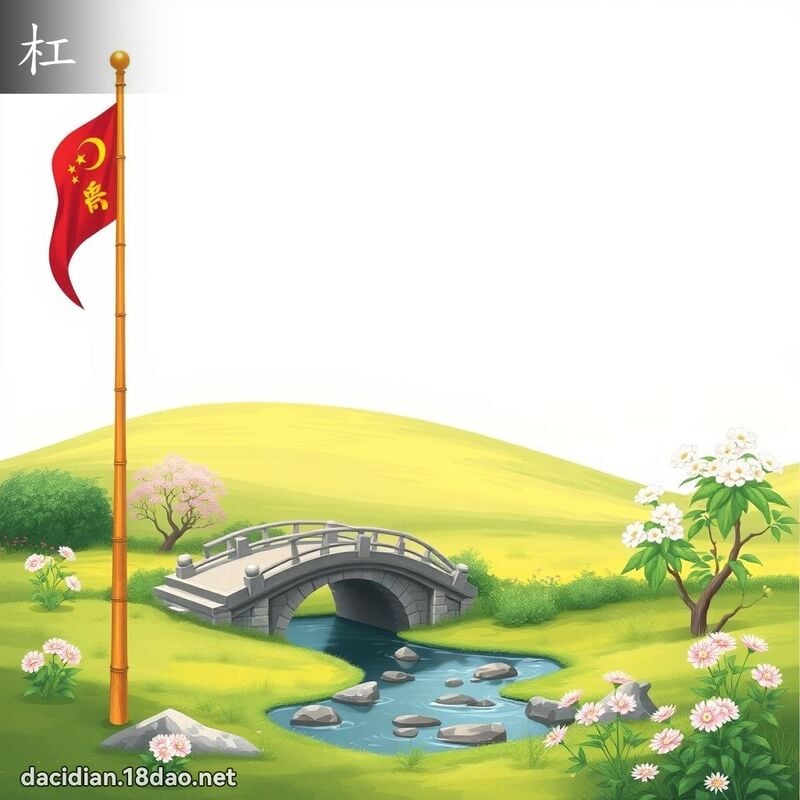 汉字: 杠 (多音字)