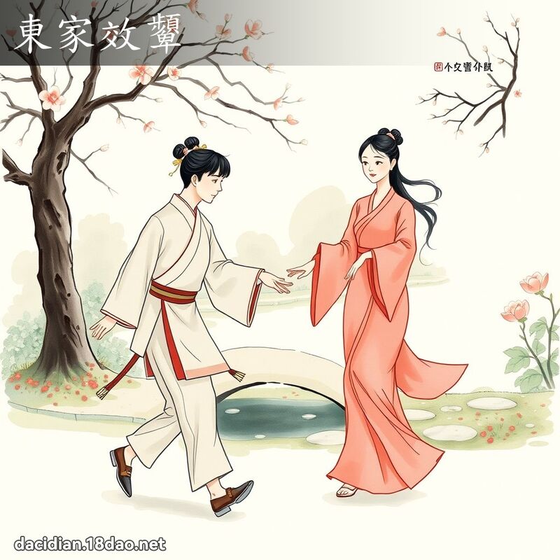 東家效顰 - 國語大辭典配圖