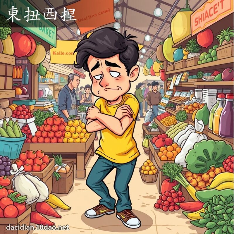 東扭西捏 - 國語大辭典配圖