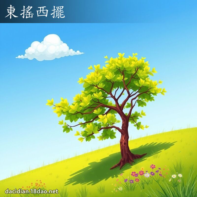 東搖西擺 - 國語大辭典配圖
