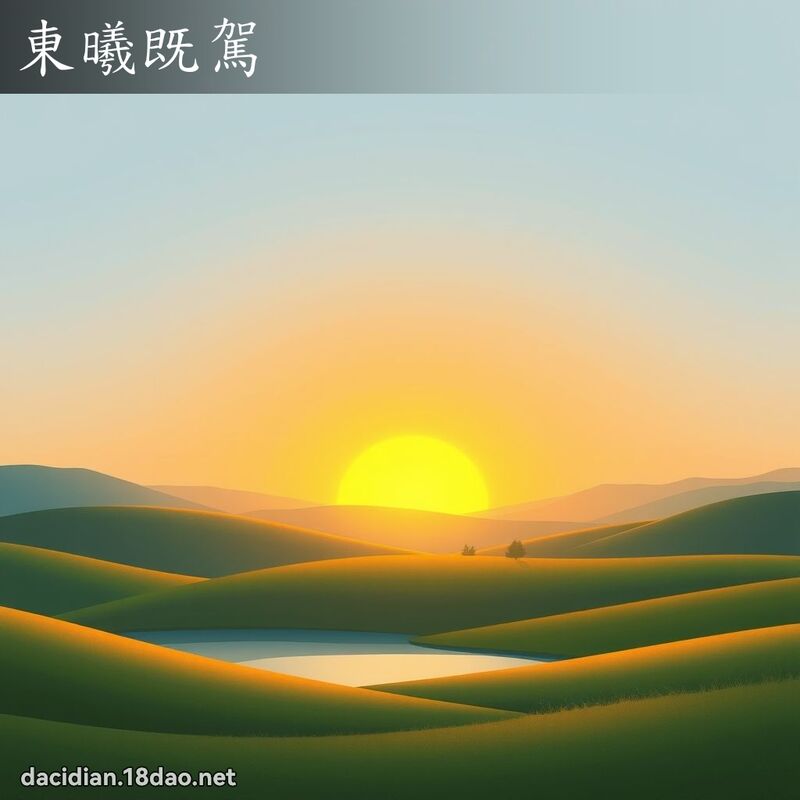 東曦既駕 - 國語大辭典配圖