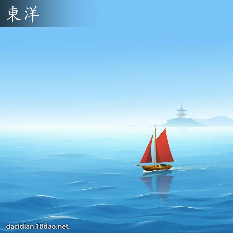 東洋 - 國語大辭典配圖