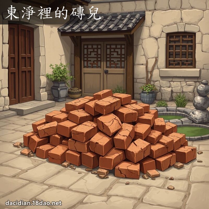 东净里的砖儿 - 国语大辞典配图