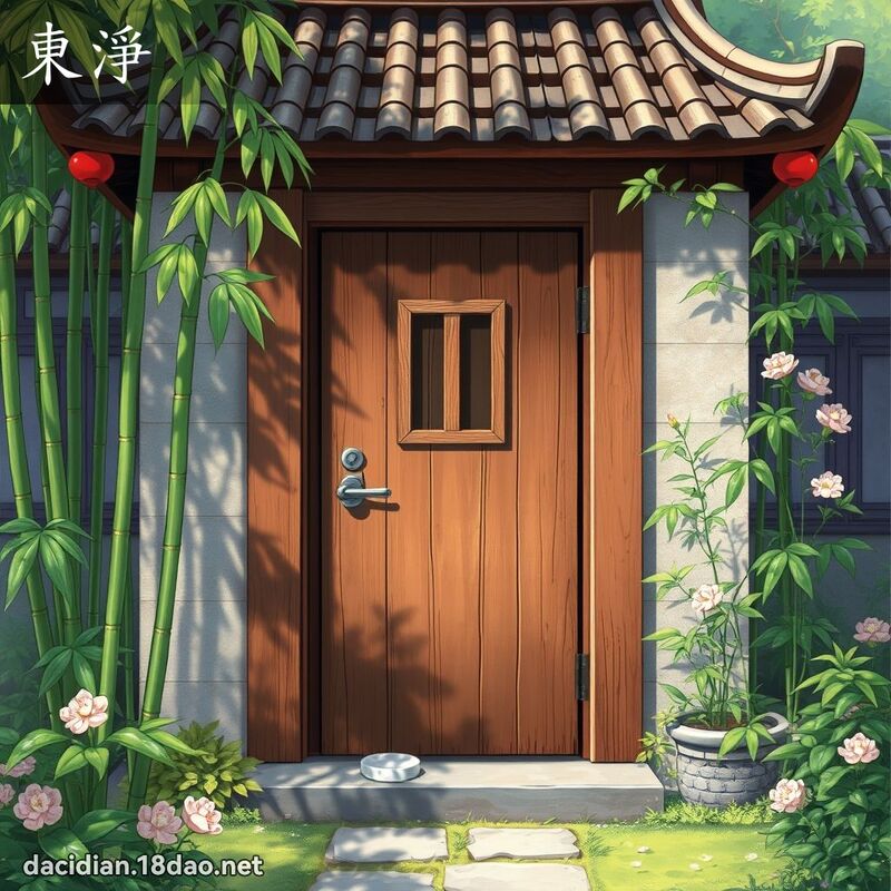 东净 - 国语大辞典配图