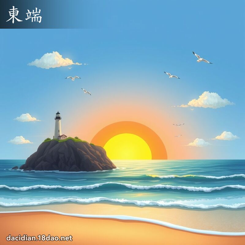 东端 - 国语大辞典配图