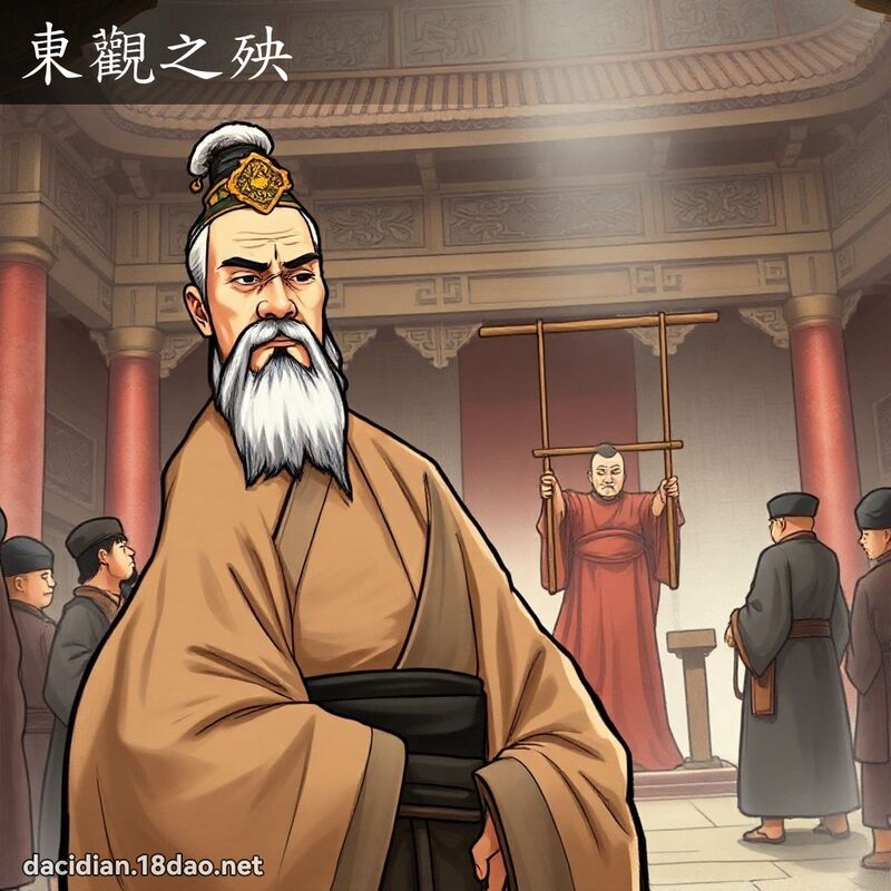 東觀之殃 - 國語大辭典配圖