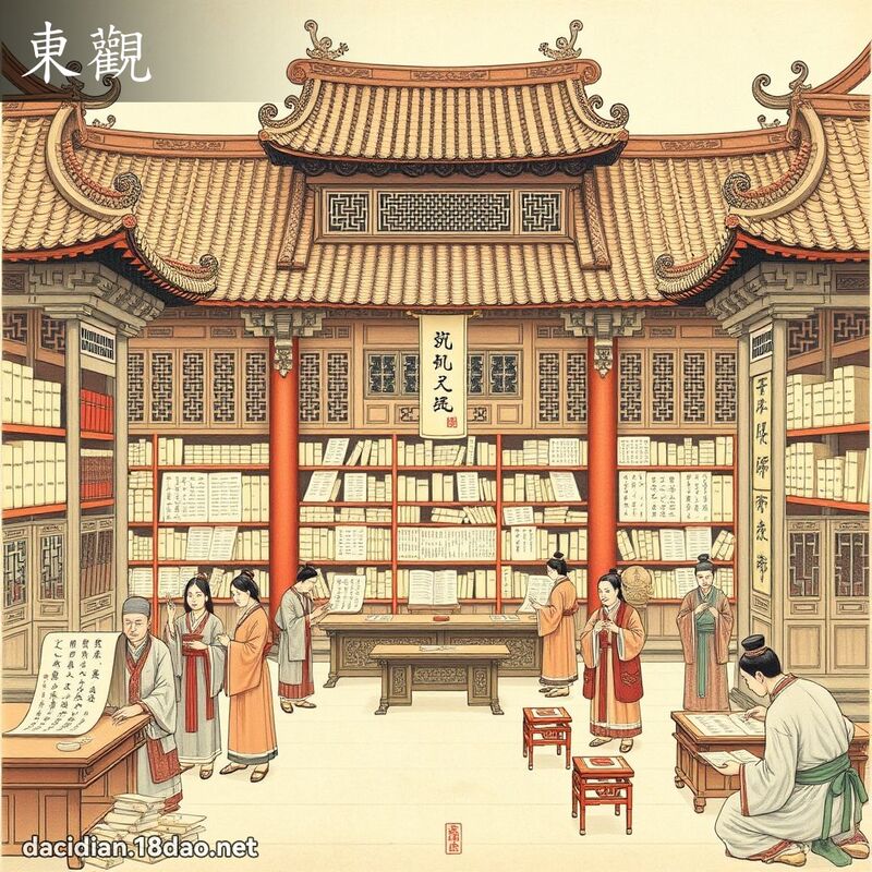 東觀 - 國語大辭典配圖