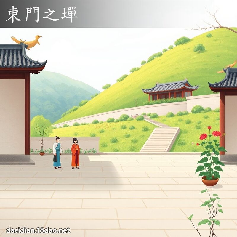 東門之墠 - 國語大辭典配圖