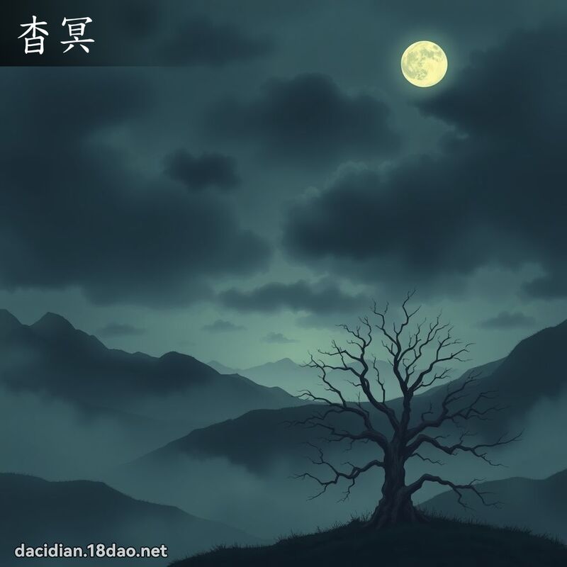 杳冥 - 国语大辞典配图