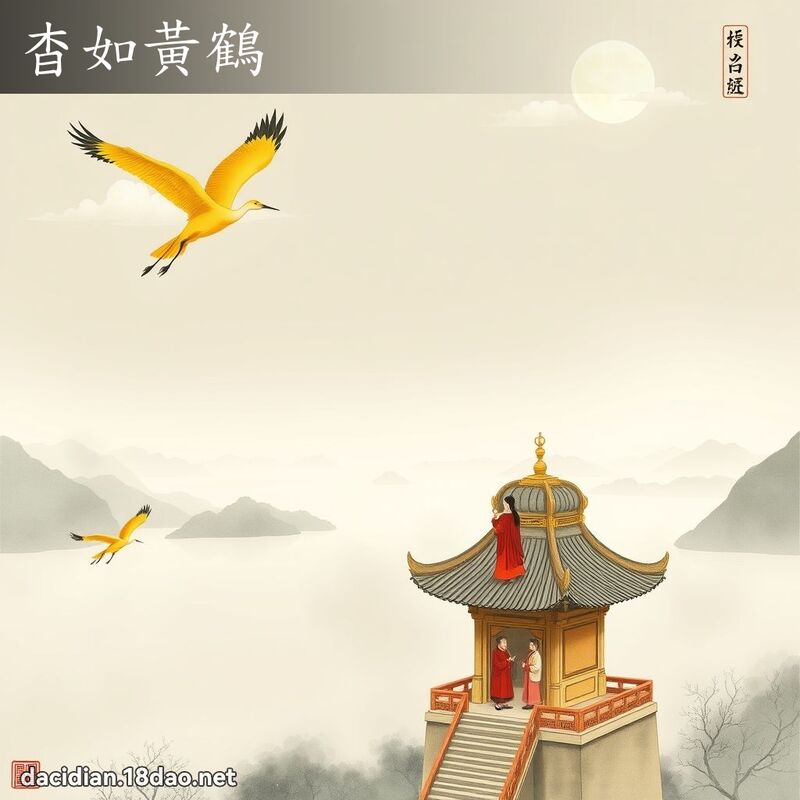 杳如黃鶴 - 國語大辭典配圖