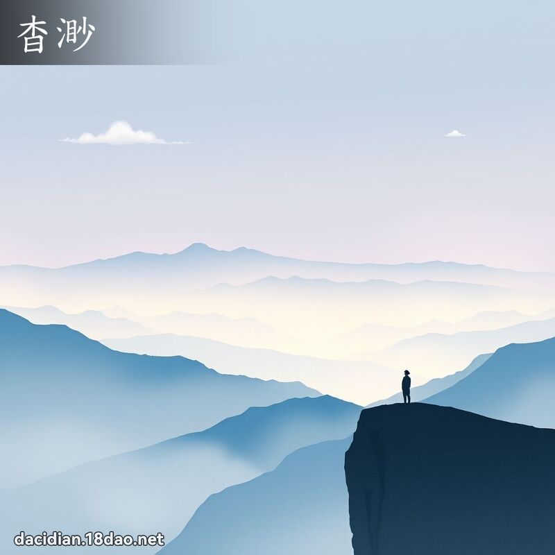 杳渺 - 國語大辭典配圖