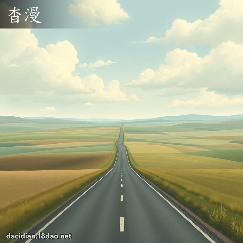 杳漫 - 國語大辭典配圖