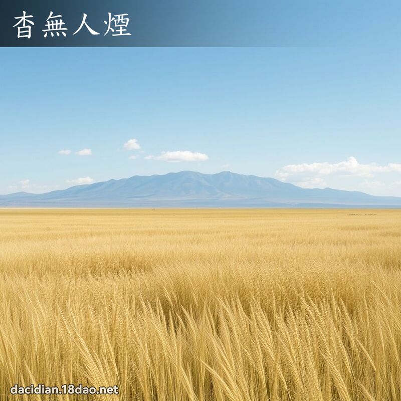 杳无人烟 - 国语大辞典配图