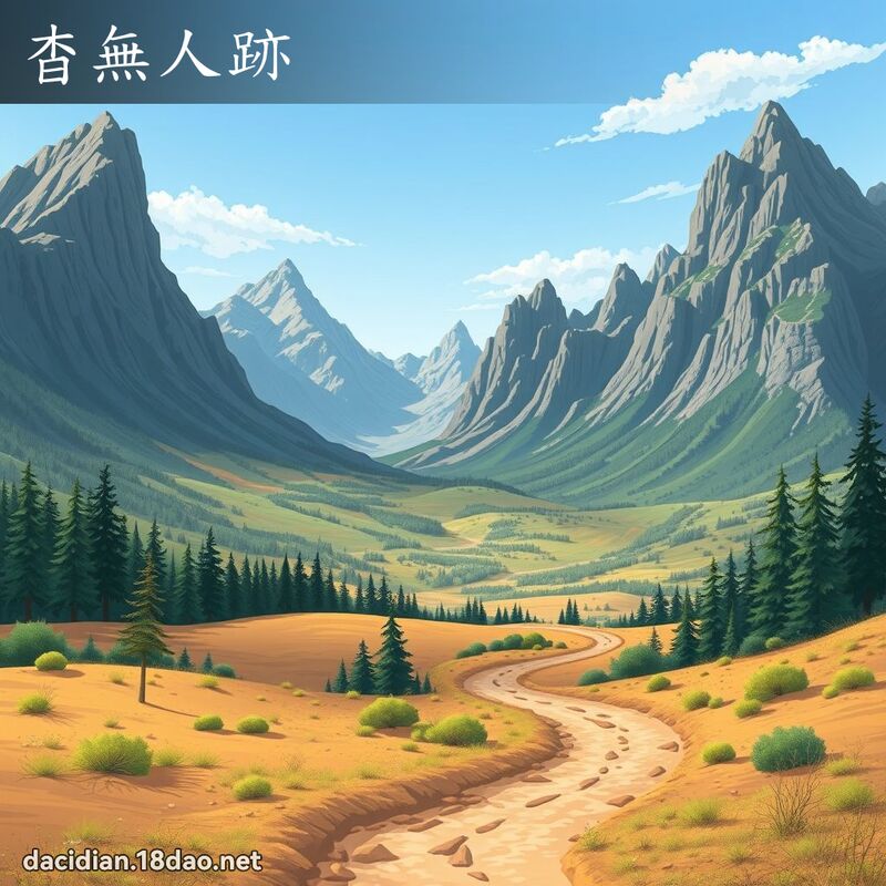 杳无人跡 - 国语大辞典配图