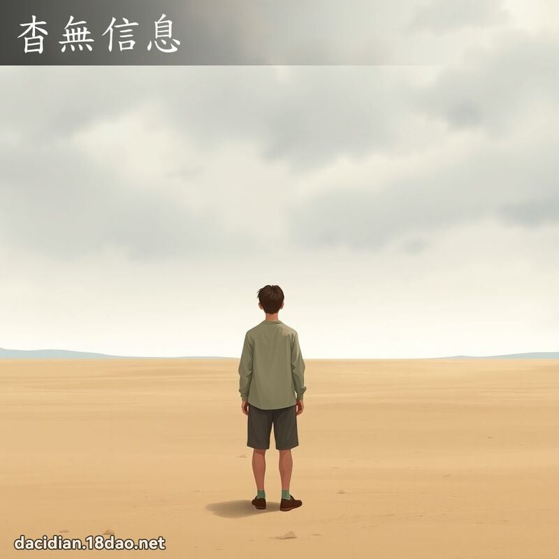 杳无信息 - 国语大辞典配图