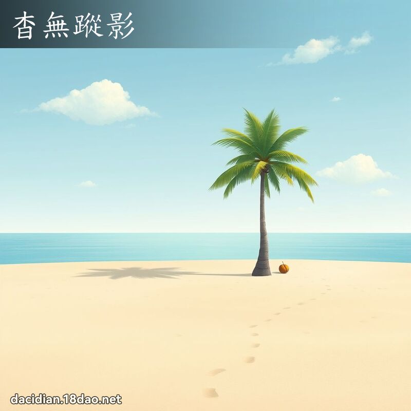 杳无踪影 - 国语大辞典配图