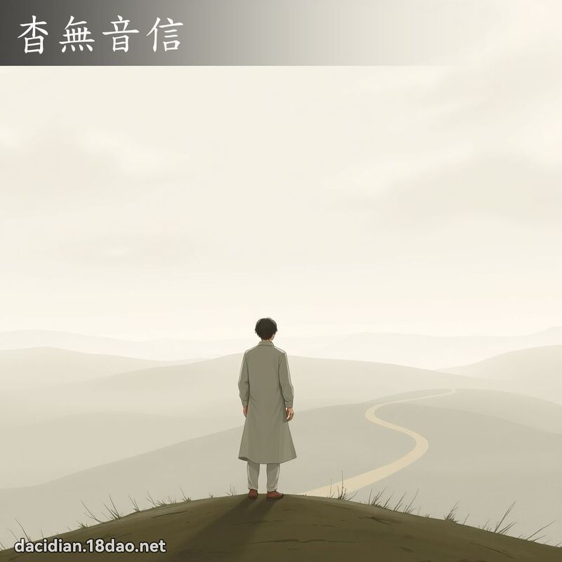 杳無音信 - 國語大辭典配圖