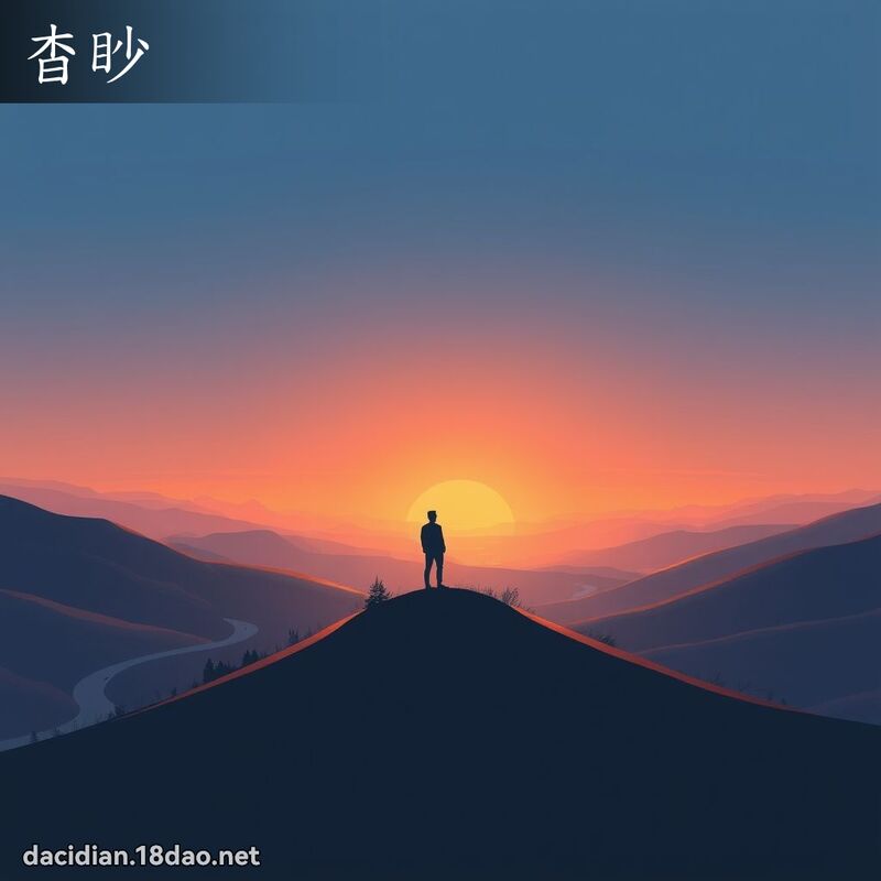 杳眇 - 国语大辞典配图