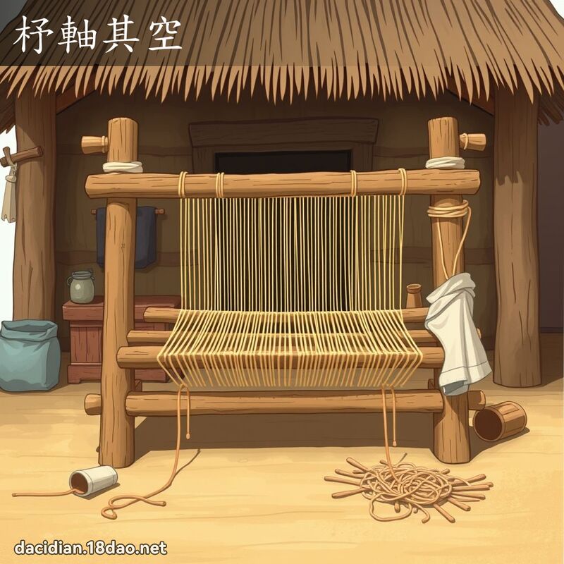 杼轴其空 - 国语大辞典配图