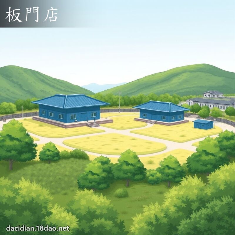 板門店 - 國語大辭典配圖
