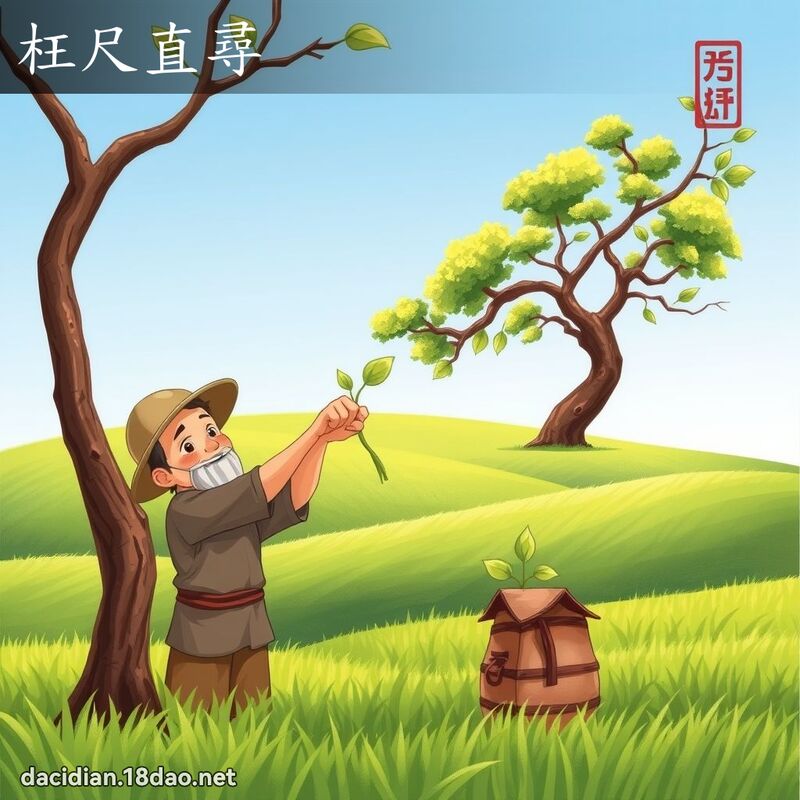 枉尺直尋 - 國語大辭典配圖