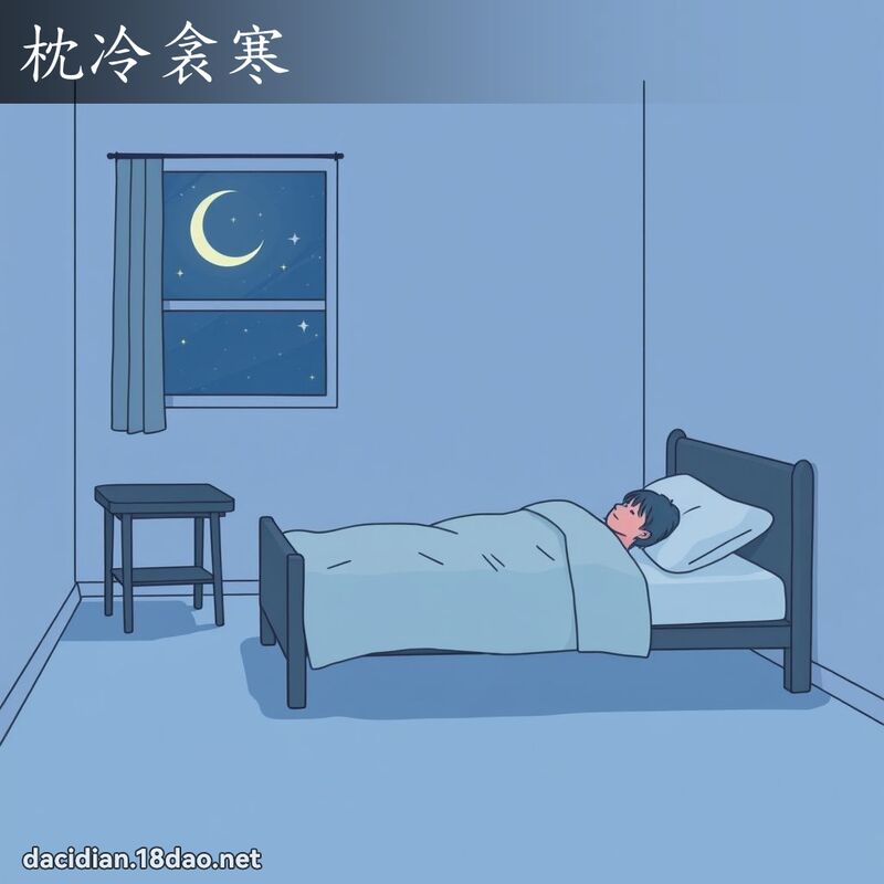 枕冷衾寒 - 國語大辭典配圖