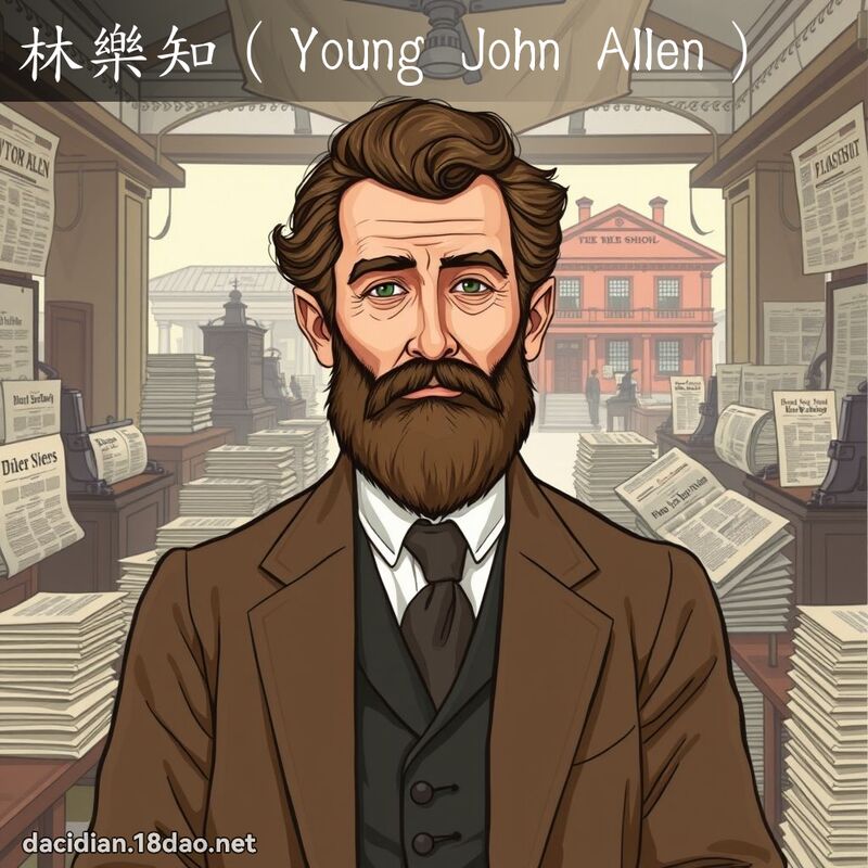 林樂知（Young John Allen） - 國語大辭典配圖