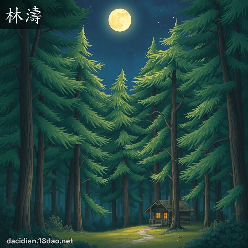 林涛 - 国语大辞典配图
