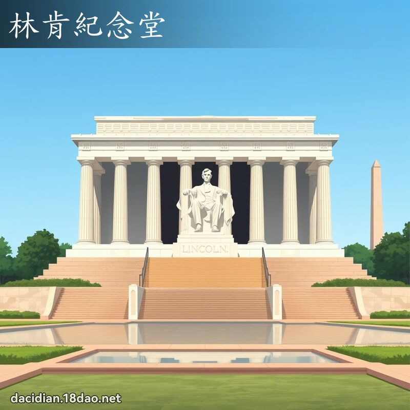林肯纪念堂 - 国语大辞典配图