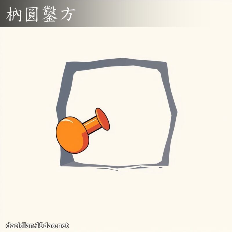 枘圓鑿方 - 國語大辭典配圖