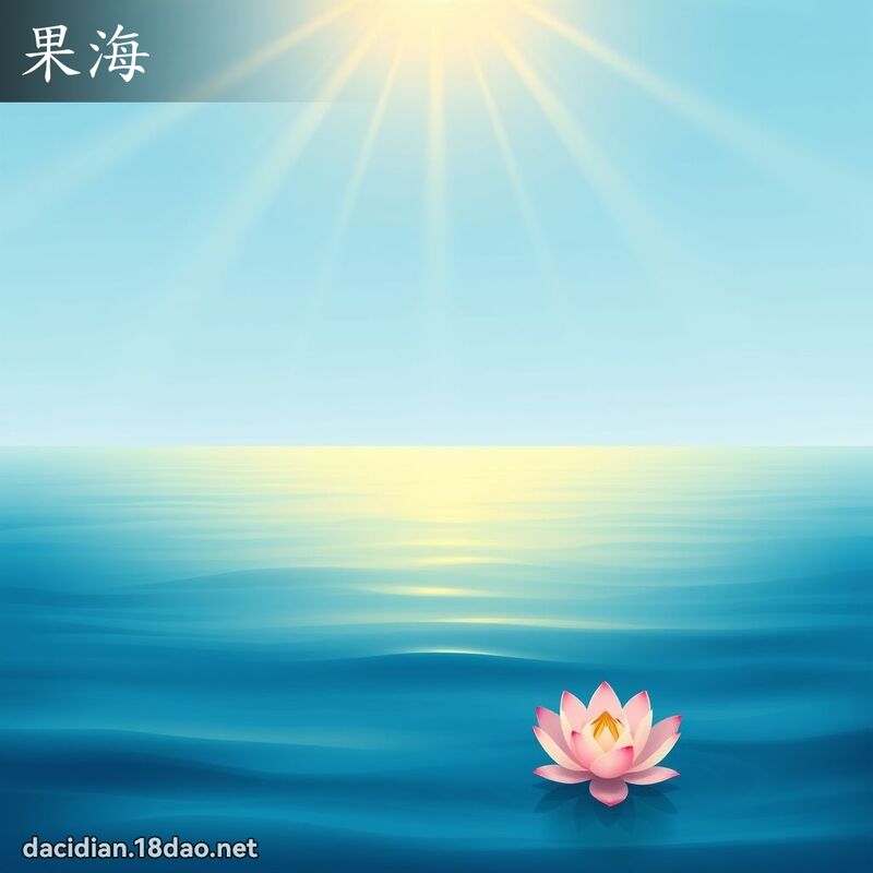 果海 - 国语大辞典配图