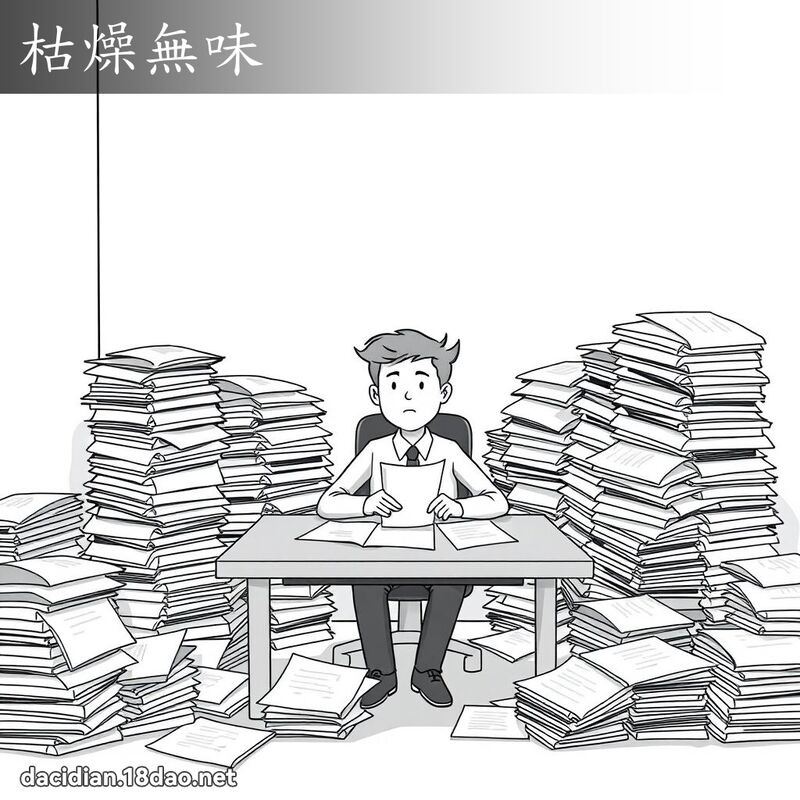 枯燥无味 - 国语大辞典配图
