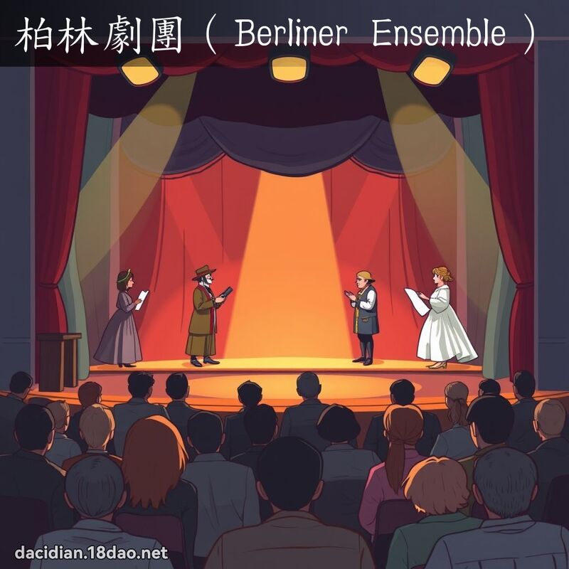 柏林劇團（Berliner Ensemble） - 國語大辭典配圖