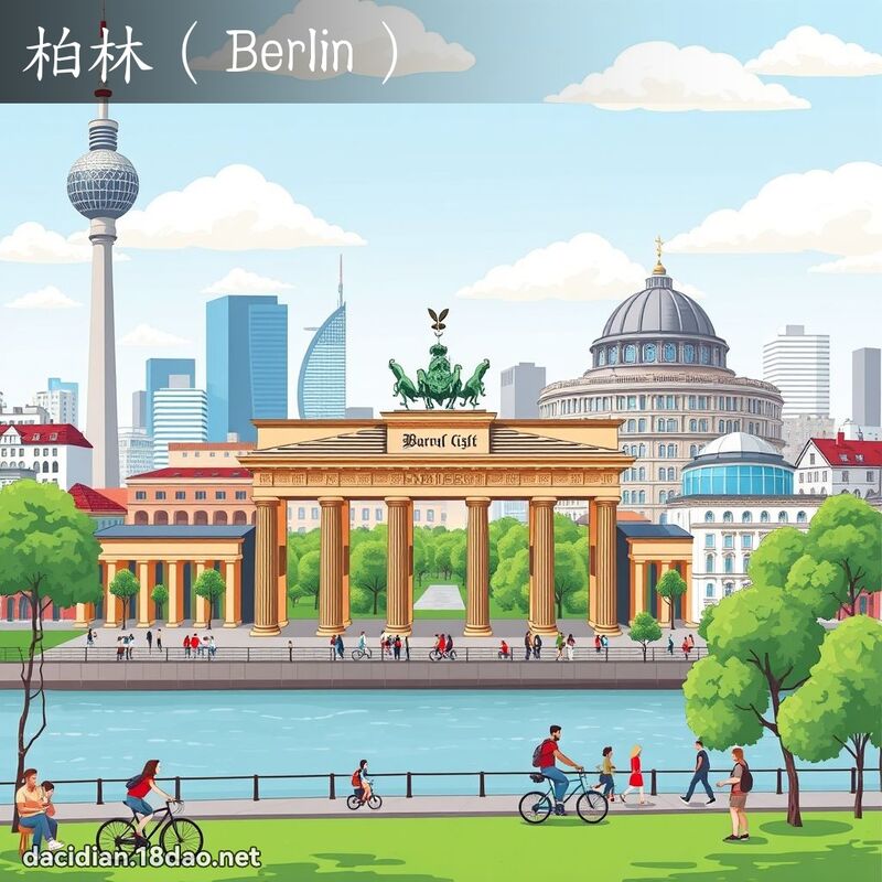 柏林（Berlin） - 國語大辭典配圖