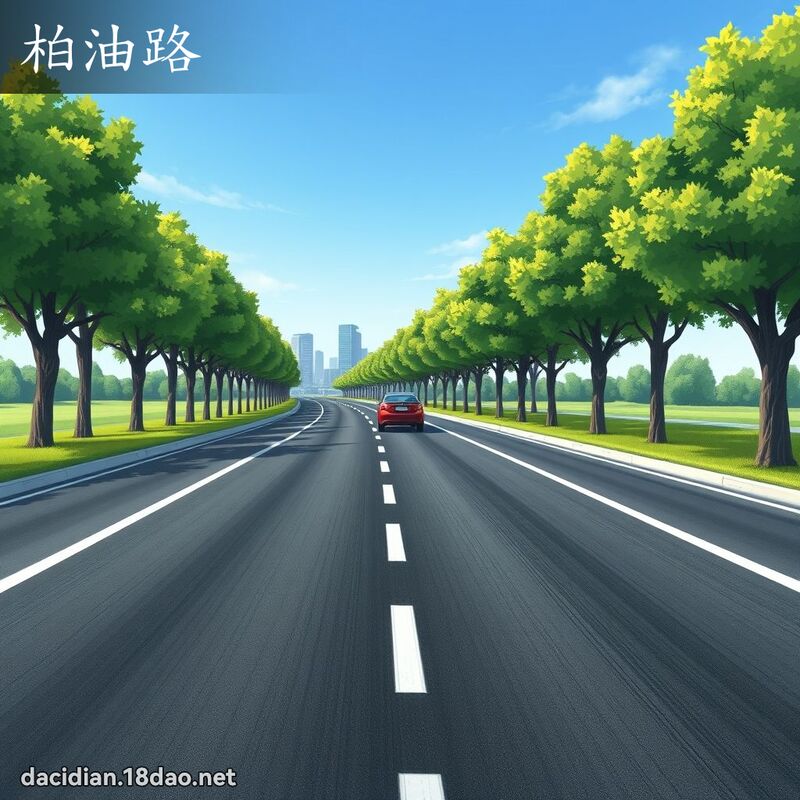 柏油路 - 國語大辭典配圖