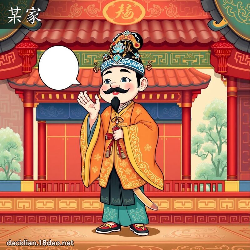 某家 - 國語大辭典配圖