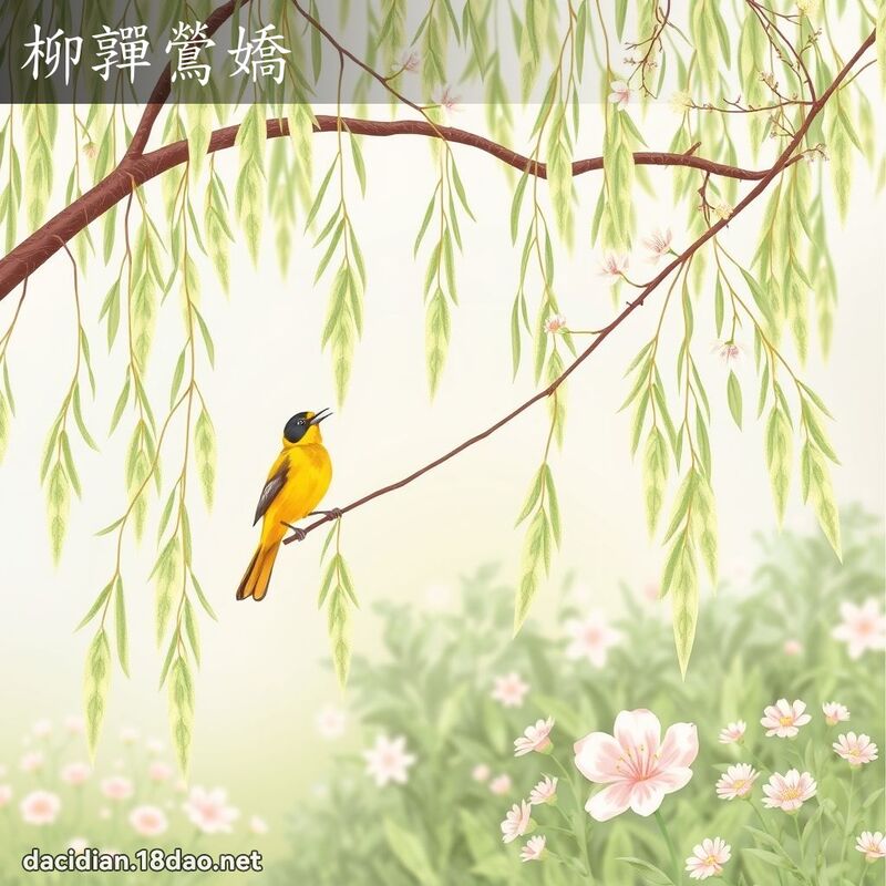 柳嚲鶯嬌 - 國語大辭典配圖